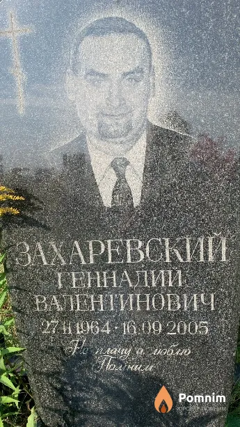 Захаревский Геннадий Валентинович