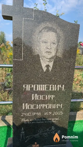 Ярошевич Иосиф Иосифович