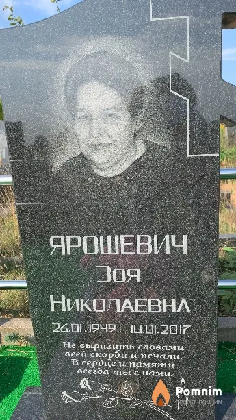 Ярошевич Зоя Николаевна