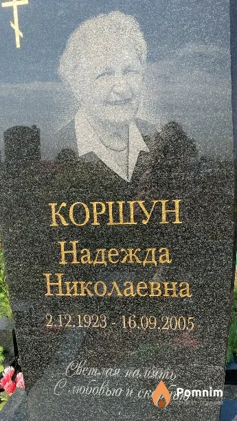 Коршун Надежда Николаевна