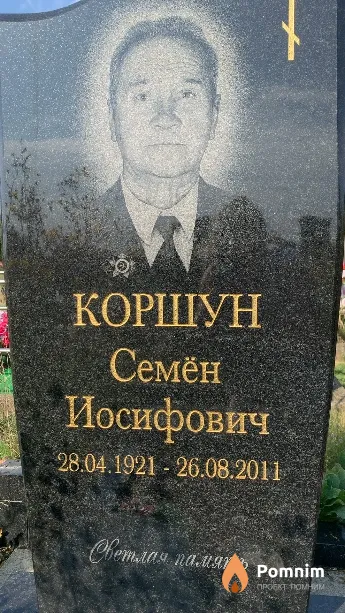Коршун Семён Иосифович
