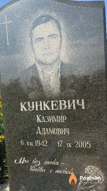 Кункевич Казимир Адамович