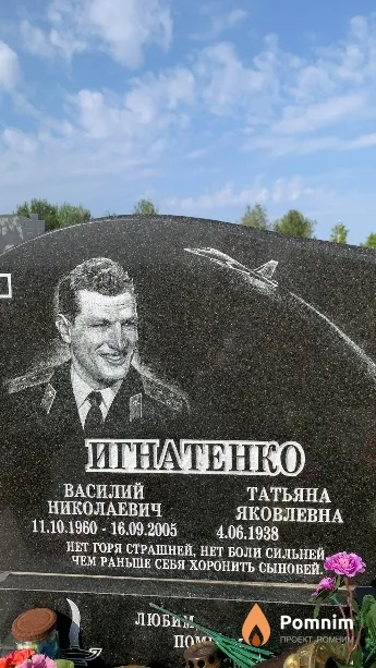 Игнатенко Василий Николаевич