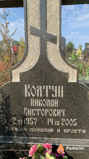 Колтун Николай Викторович