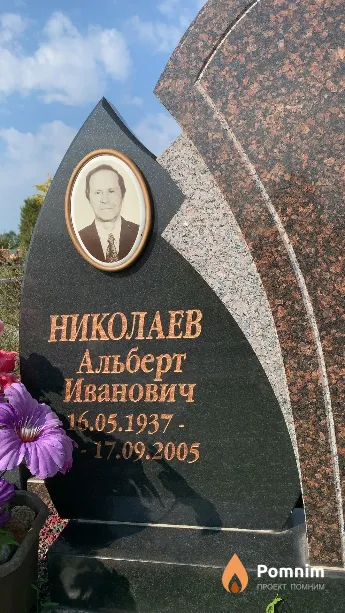 Николаев Альберт Иванович