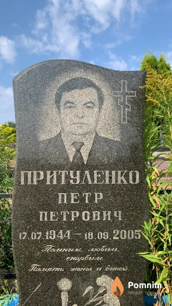Притуленко Петр Петрович