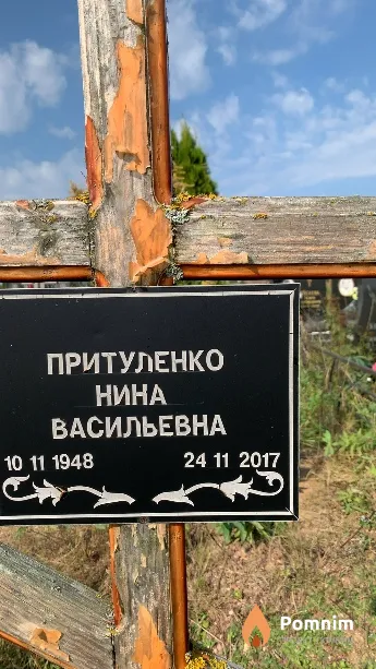 Притуленко Нина Васильевна