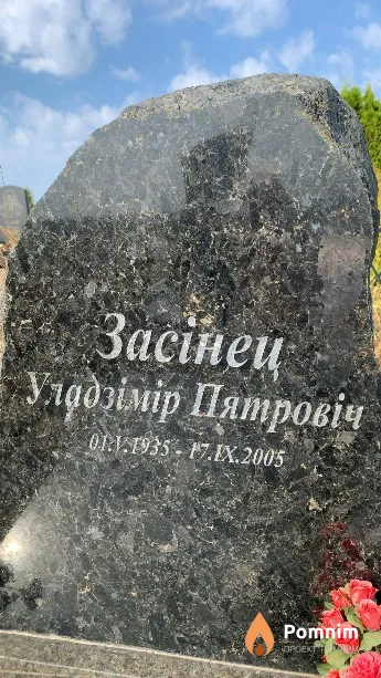 Зосинец Владимир Петрович