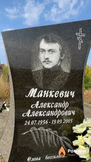 Манкевич Александр Александрович