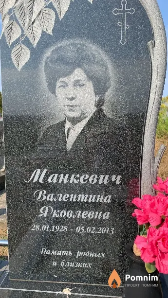Манкевич Валентина Яковлевна