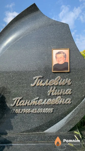 Гилевич Нина Пантелеевна