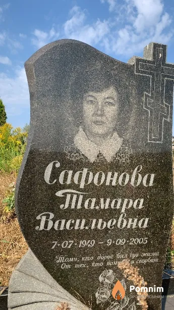 Сафонова Тамара Васильевна