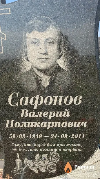 Сафонов Валерий Поликарпович