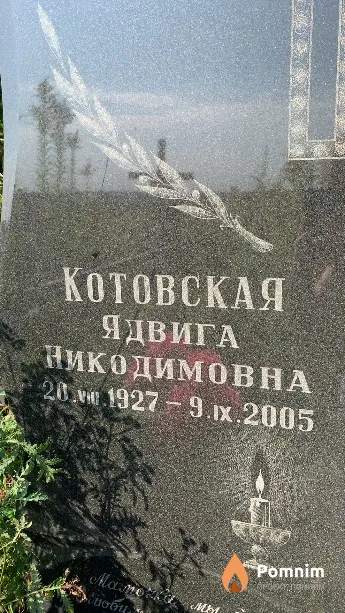 Котовская Ядвига Никодимовна