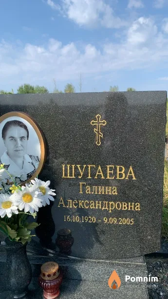 Шугаева Галина Александровна