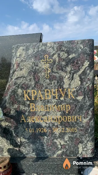 Кравчук Владимир Александрович