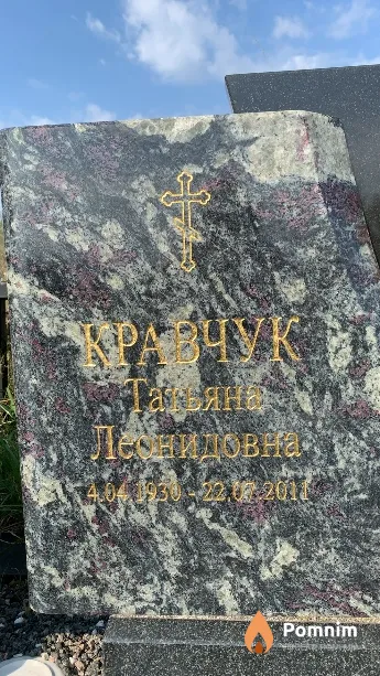 Кравчук Татьяна Леонидовна