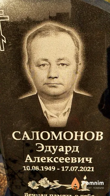 Саломонов Эдуард Алексеевич