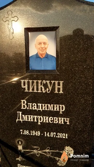 Чикун Владимир Дмитриевич