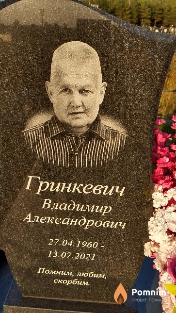 Гринкевич Владимир Александрович