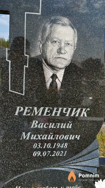 Ременчик Василий Михайлович
