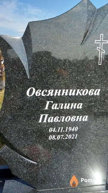 Овсянникова Галина Павловна