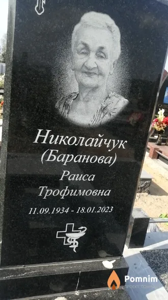 Николайчук (Баранова) Раиса Трофимовна