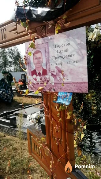 Горохов Гарий Прохорович