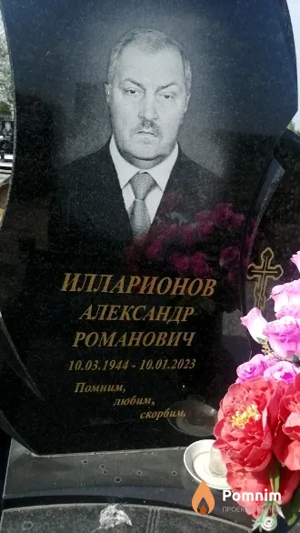 Илларионов Александр Романович