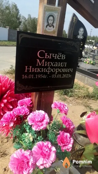 Сычёв Михаил Никифорович