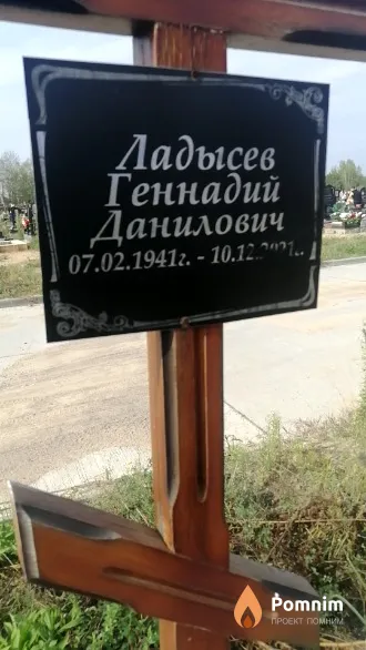 Ладысев Геннадий Данилович