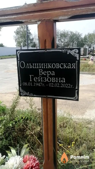Ольшинковская Вера Гейзовна