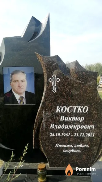 Костко Виктор Владимирович