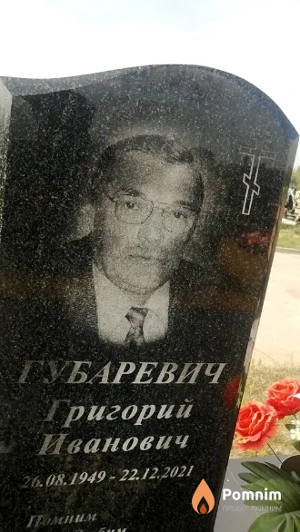 Губаревич Григорий Иванович