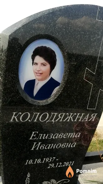 Колодяжная Елизавета Ивановна