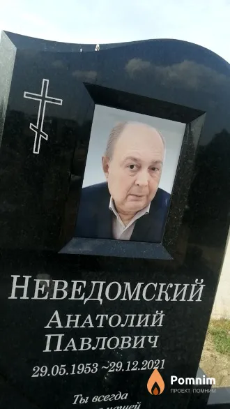 Неведомский Анатолий Павлович