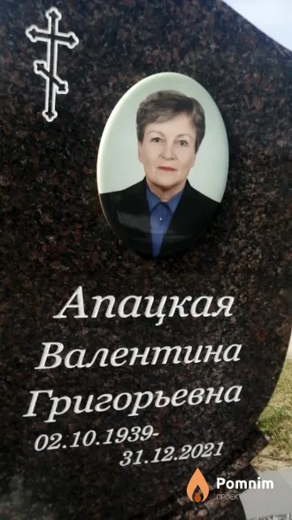 Апацкая Валентина Григорьевна