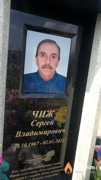 Чиж Сергей Владимирович