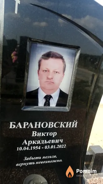 Барановский Виктор Аркадьевич