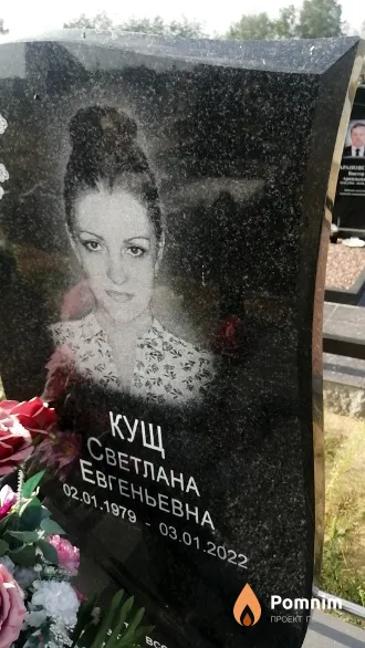 Кущ Светлана Евгеньевна