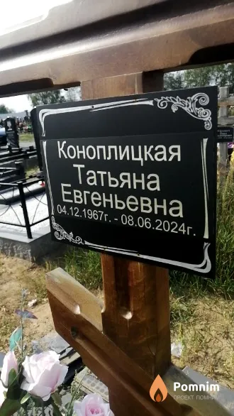 Коноплицкая Татьяна Евгеньевна
