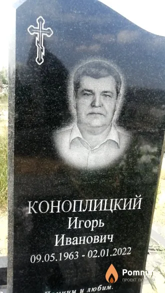 Коноплицкий Игорь Иванович