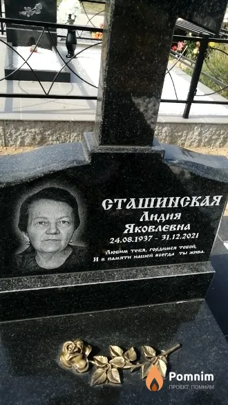 Страшинская Лидия Яковлевна
