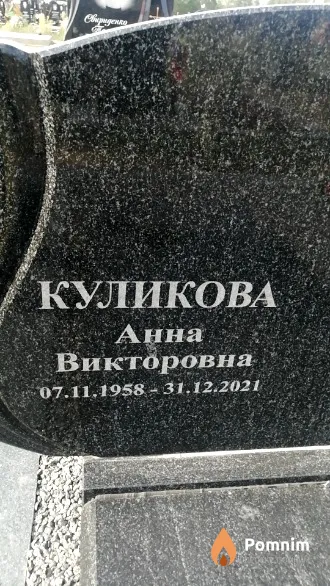 Куликова Анна Викторовна