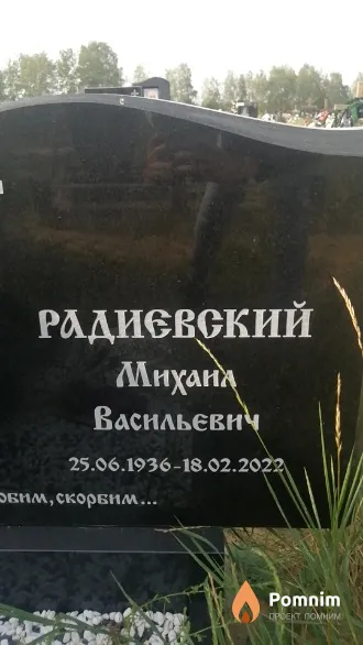 Радиевский Михаил Васильевич