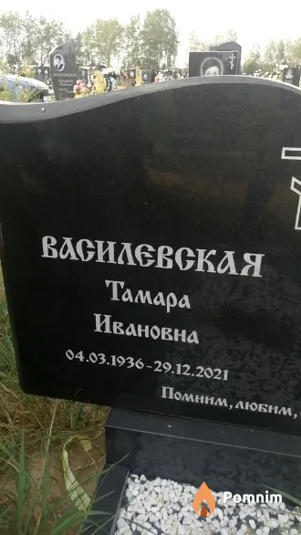 Василевская Тамара Ивановна