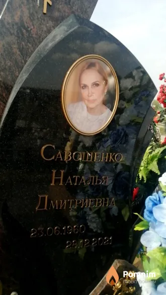 Савошенко Наталья Дмитриевна