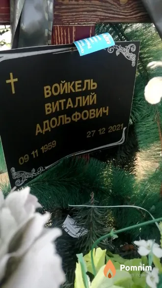 Войкель Виталий Адольфович