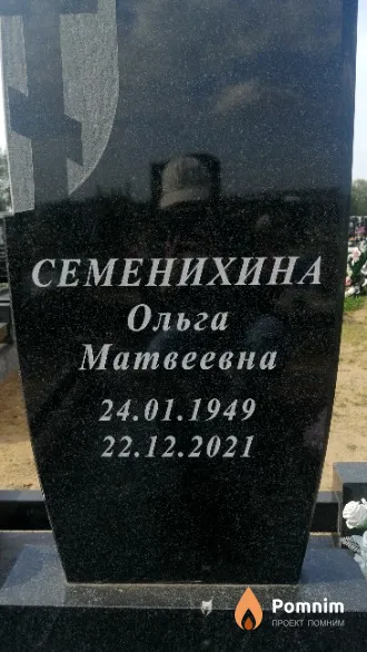 Семенихина Ольга Матвеевна