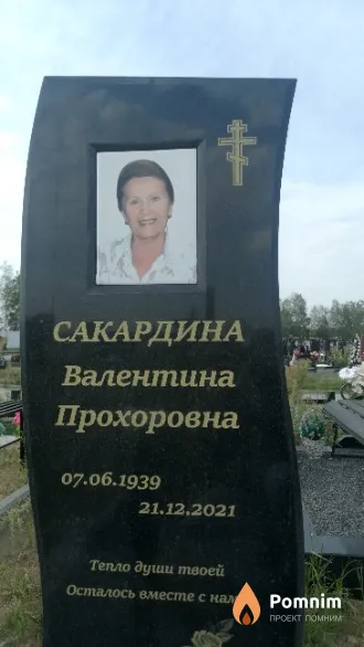 Сакардина Валентина Прохоровна